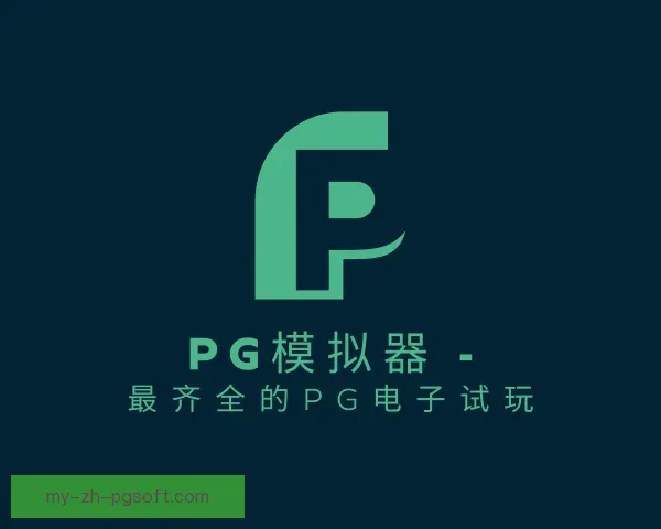 介绍PG模拟器app